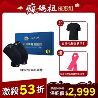 【PP 石墨烯】白沙屯媽聯名款石墨烯能量護膝1雙+聯名勇字智慧上衣1件 送能量巾1條(繞境進香必備)