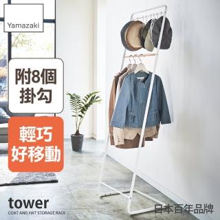【YAMAZAKI 山崎】tower極簡L型衣帽架-附掛勾-白(掛衣架/吊衣架/衣櫥架/臥室收納/日本山崎)