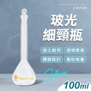 【HOME+】迷你玻璃瓶 玻璃收納罐 玻璃容器 分裝瓶 當量瓶 藥水分裝 實驗瓶 B-GVF100(空瓶子 細頸瓶 容量瓶)