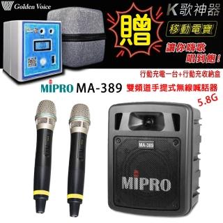【MIPRO】MA-389 配2手握麥克風5.8G(雙頻手提無線喊話器/藍芽最新版 /遠距教學)