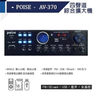 POISE AV-370BT 四聲道綜合擴大機(支援藍芽、FM、USB、SDcard、2MIC孔)
