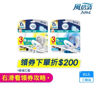【風倍清】全新室內用 抗菌消臭防臭劑 6入裝