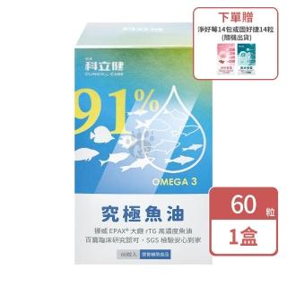 【科林 科立健】究極魚油軟膠囊60粒/盒(隨機贈1小盒 魚油.維生素E.Omega-3.EPA.DHA)