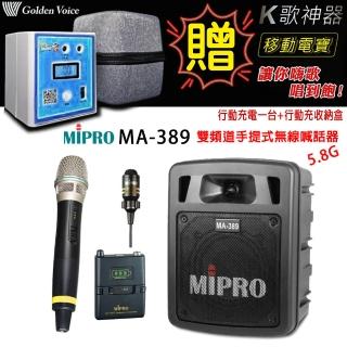 【MIPRO】MA-389 配1手握+1領夾式麥克風5.8G(雙頻手提無線喊話器/藍芽最新版 /遠距教學)