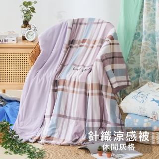 【戀家小舖】超柔針織冰涼紗涼感被/印花涼被(悠閒灰格)