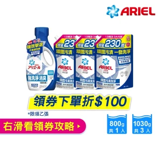 【ARIEL】超濃縮抗菌抗臭洗衣精 1+3件組(抗菌去漬/ 室內晾衣)
