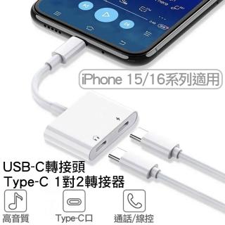 【Arum】USB-C Type-C 1對2 音樂加充電轉接頭 一轉二轉接線(iphone 15/16 Pro Max Plus Type-C介面適用)