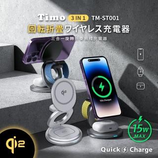 【Timo】TM-ST001 15W Qi2 三合一磁吸無線充電座/充電器(可折疊旋轉/支援MagSafe)