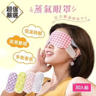 【DREAMCATCHER】蒸氣眼罩-30入組(蒸汽眼罩 發熱眼罩 眼睛熱敷 熱敷眼罩 加熱眼罩 溫感眼罩 眼罩)