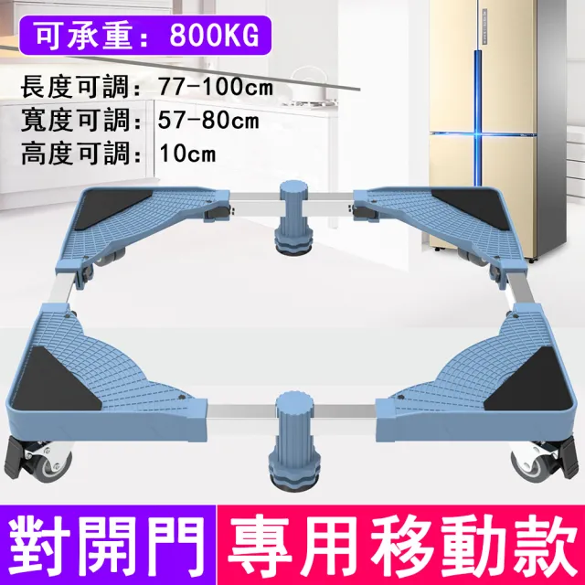 【SUNHO三禾】冰箱底座 洗衣機底座 層架置物架 萬向輪增高架(單管對開門移動款腳架 墊高支架 移動托架)