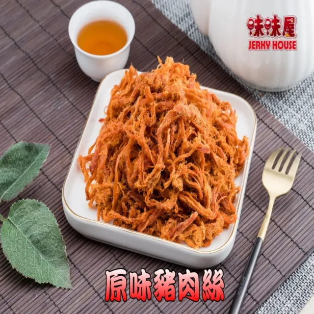 【味味屋肉干】豬肉絲＋招牌厚切肉干＋招牌肉鬆3包×4組共12包(天天破盤超低特價促銷中〜)