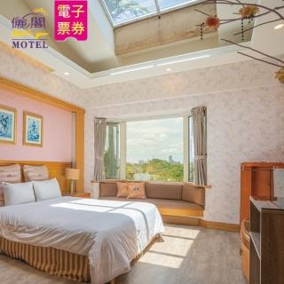 【儷閣別墅旅館】時尚風情住宿券(中和)