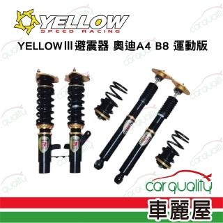 【YELLOW SPEED 優路】避震器YELLOWⅢ奧迪A4 B8 運動版含安裝(車麗屋)