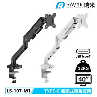 【Raymii 瑞米】LS-107-M1 氣壓式 USB3.0 TYPE-C 高承重螢幕支架(白色/黑色)