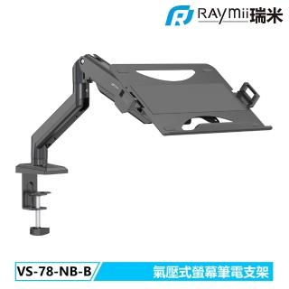 【Raymii 瑞米】VS-78-NB-B 氣壓式螢幕筆電支架 筆電託盤