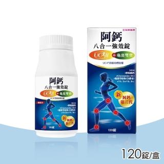 【五洲生技】阿鈣八合一強效錠 120錠/瓶