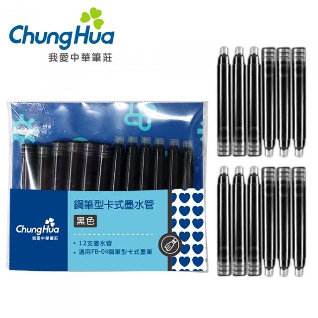 【中華筆莊】中華鋼筆型卡式墨水管12入-黑色(補充用卡式墨水)