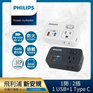 【Philips 飛利浦】一開二 65W 1A+1C PD+QC4.0多功能壁插轉接器 CHP9026-2色可選(附加USB充電座)