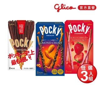 【Glico 格力高】官方直營 Pocky 極品巧克力棒X3盒入(口味任選)