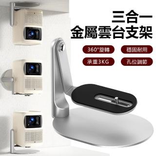 【Nil】桌面/掛墻/吊頂三合一投影儀支架 360°旋轉鋁合金雲臺支架(吊架 托架 固定架 置物架)