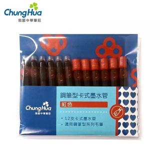 【中華筆莊】中華鋼筆型卡式墨水管12入-紅色(補充用卡式墨水)