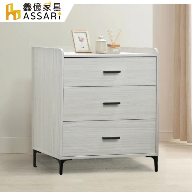 【ASSARI】2.6尺音笛雅三斗櫃(寬77x深47x高89cm)