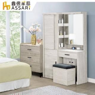 【ASSARI】音笛雅3.4尺化妝桌椅組(寬101x深40x高172cm)