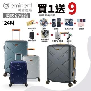 【eminent 萬國通路】24吋 9P0德國拜耳PC行李箱 霧面防刮 細鋁框(耐摔、耐衝擊、附原廠保護套)