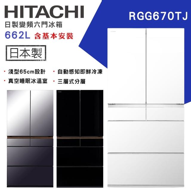 【HITACHI 日立】662L一級能效日製變頻六門冰箱(RGG670TJ)