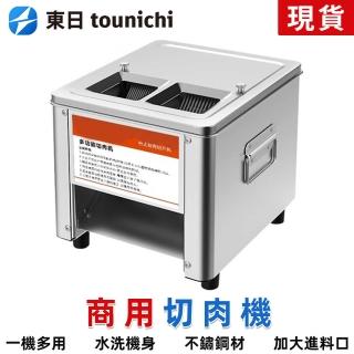 【tounichi 東日】切片機 切肉機 切肉沫 切絲機 商用不鏽鋼雙切肉機(雙切刀口/不鏽鋼材質/可拆卸清洗)