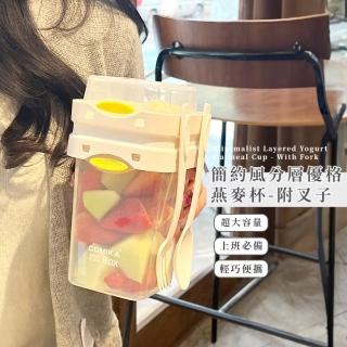 【簡單分食】簡約風分層優格燕麥杯-附叉子(沙拉杯 燕麥杯 保鮮杯 早餐杯 麥片杯 外出杯 旅遊便攜)