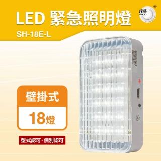 【璞藝】壁掛式LED緊急照明燈SH-18E-L(消防署認證/臺灣製造/18燈/110/220V通用)