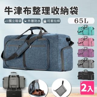 【樂邦】摺疊牛津布整理收納袋-65L/2入(衣物收納 拉桿包 行李袋 旅行袋 手提袋 健身包)