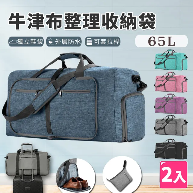 【樂邦】摺疊牛津布整理收納袋-65L/2入(衣物收納 拉桿包 行李袋 旅行袋 手提袋 健身包)