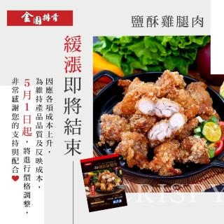【金園排骨】去皮去骨鹽酥雞腿肉4包+8吋雙份起司披薩4片(炸物 買2組送番茄鍋底1袋)
