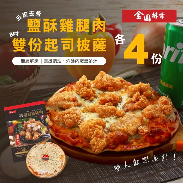 【金園排骨】去皮去骨鹽酥雞腿肉4包+8吋雙份起司披薩4片(炸物 買2組送番茄鍋底1袋)