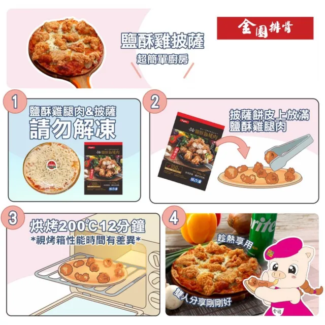 【金園排骨】去皮去骨鹽酥雞腿肉4包+8吋雙份起司披薩4片(炸物 買2組送番茄鍋底1袋)