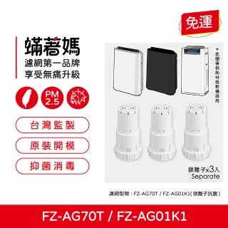 【Mitewithmom 著媽】3入優惠組(適用 Sharp 夏普 加濕空氣清淨機 替換 FZ-AG70T FZ-AG01K1 銀離子濾芯)