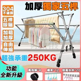 【歐德沐】不鏽鋼五桿折疊晾衣架 150~240公分可伸縮(晾衣桿 陽臺曬衣架 伸縮曬衣架 預購15天)