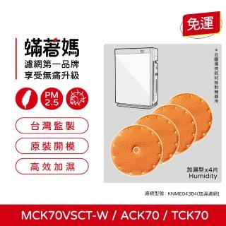 【Mitewithmom 著媽】加濕濾網4入優惠組(適 Daikin大金 MCK70VSCT-W MCK70 閃流空氣清淨機 加濕濾網)