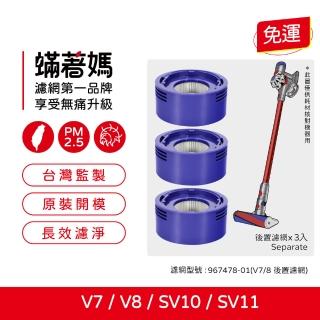 【Mitewithmom 著媽】濾網3入優惠組(適用 Dyson 戴森 V7 V8 SV10 SV11 吸塵器 後置濾網)