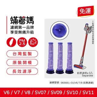 【Mitewithmom 著媽】濾網3入優惠組(適用 Dyson 戴森 V6 V7 V8 SV07 SV09 SV10 吸塵器 前置濾網)