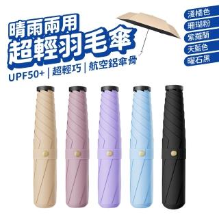 極輕超細羽毛傘(UPF50+ 黑膠防曬雨傘 極輕量 摺疊傘 迷你傘 晴雨傘 折疊傘 口袋傘)