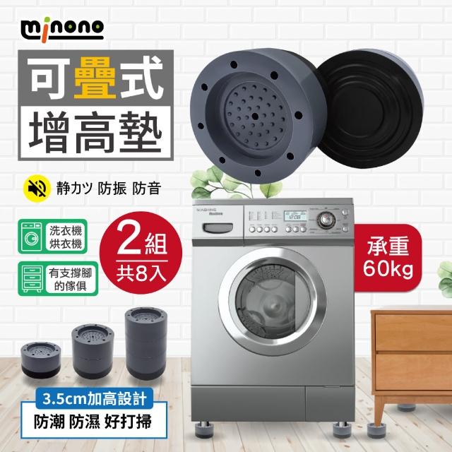 【MINONO 米諾諾】可疊式增高墊4入x2組(洗衣機底座 洗衣機桌子墊高 減震墊 傢具 家俱增高墊)