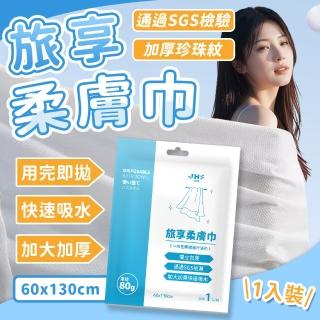 【JHS】SGS檢驗合格 10件組 旅享柔膚巾 加厚免洗浴巾 60x130公分(一次性浴巾 拋棄式浴巾)