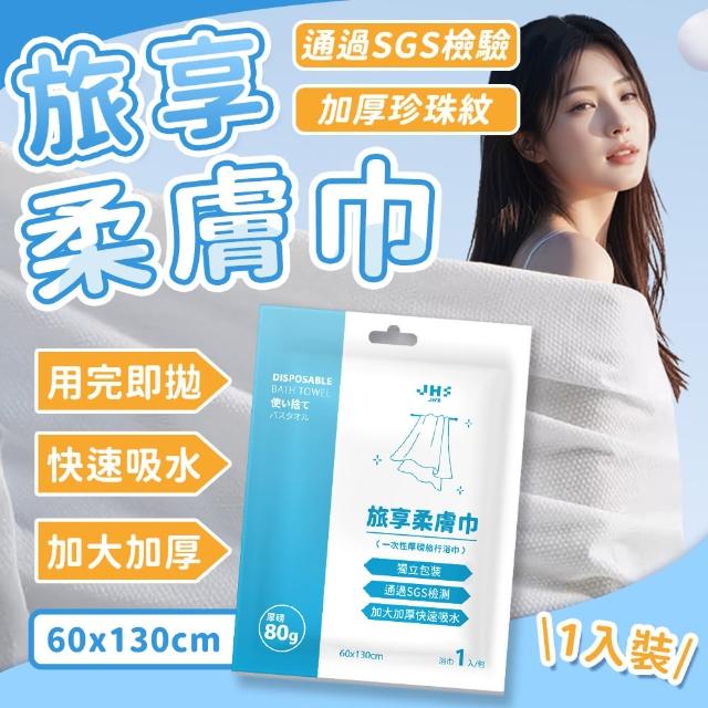 【JHS】SGS檢驗合格 10件組 旅享柔膚巾 加厚免洗浴巾 60x130公分(一次性浴巾 拋棄式浴巾)