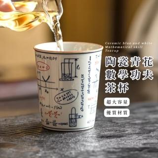 【學霸專用】陶瓷青花數學功夫茶杯(茶盞 陶瓷杯 泡茶杯 茶杯組 品茗杯 快客杯 旅行茶具 功夫茶具 水杯)