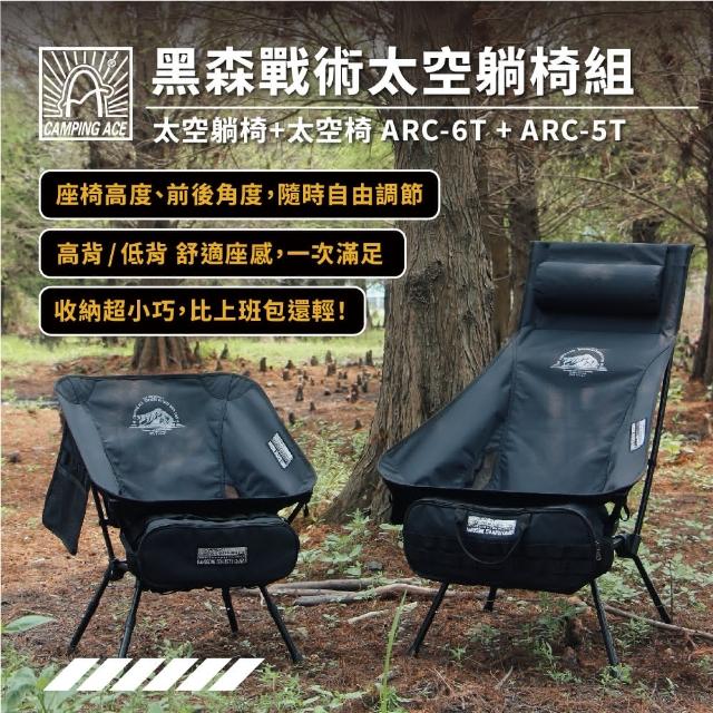 【Camping Ace】野樂黑森戰術太空躺椅組-高背椅+低背椅(折疊椅 露營椅 休閒椅 月亮椅 戶外椅 高背椅)