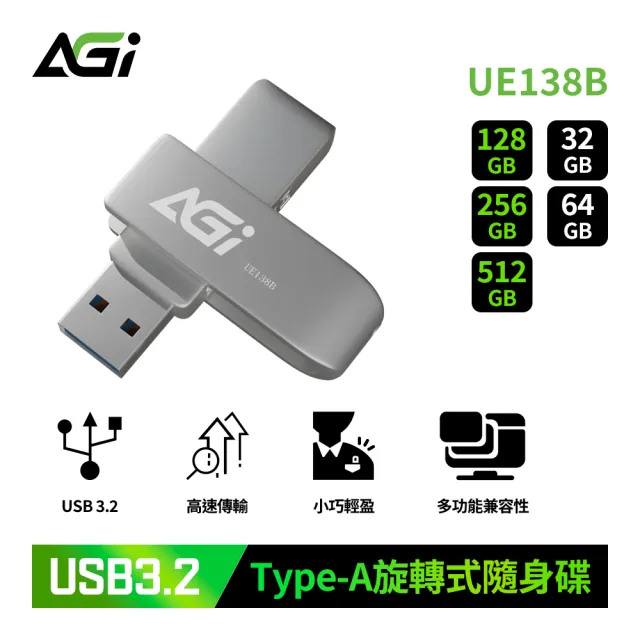 【AGI】UE138B 32GB 金屬旋轉隨身碟(USB3.2｜耐用鋅合金｜電腦/電視/車用通用)