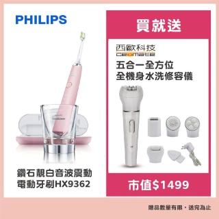 【Philips】鑽石靚白音波震動電動牙刷HX9362平行輸入品(贈修容儀)